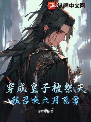穿成皇子被祭天,我召唤六月飞雪