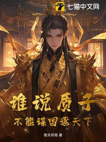 谁说质子,不能谋国逐天下!