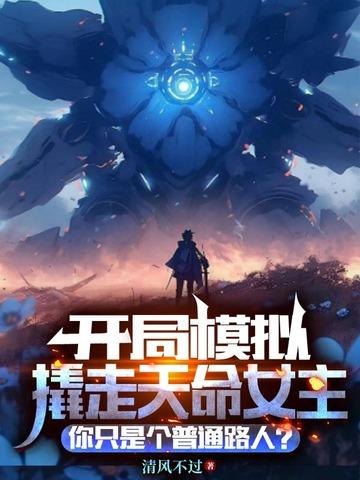 开局模拟撬走天命女主,你只是普通路人?