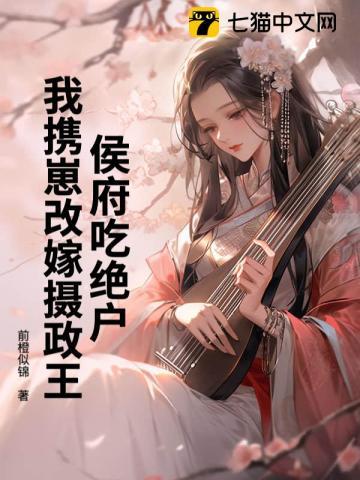侯府吃绝户?我携崽改嫁摄政王