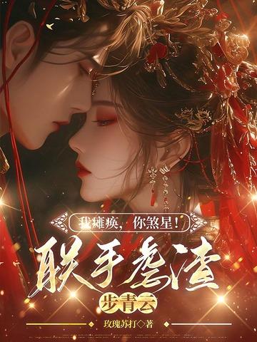 我瘫痪,你煞星!联手虐渣步青云