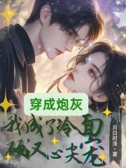 穿成炮灰,我成了冷面硬汉心尖宠