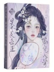 换亲入宫,暴戾帝王偏宠入骨