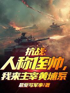 抗战:人称侄帅,我来主宰黄埔系