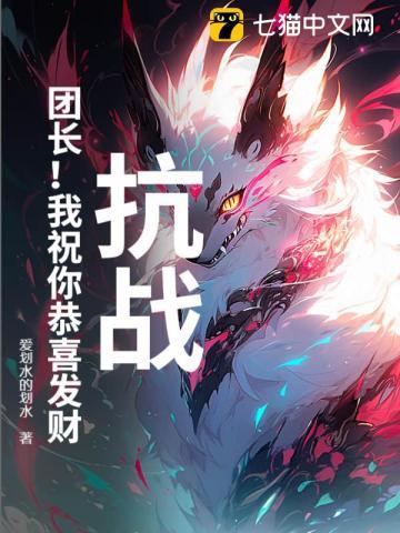 抗战:团长!我祝你恭喜发财