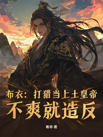 布衣：打猎当上土皇帝，不爽就造反