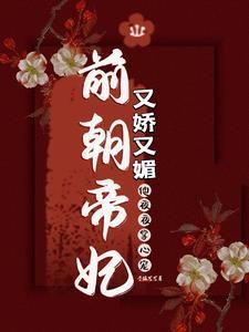 前朝帝妃又娇又媚,他夜夜掌心宠