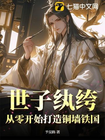 世子纨绔:从零开始打造铜墙铁国