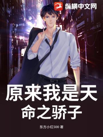 原来我是天命之骄子