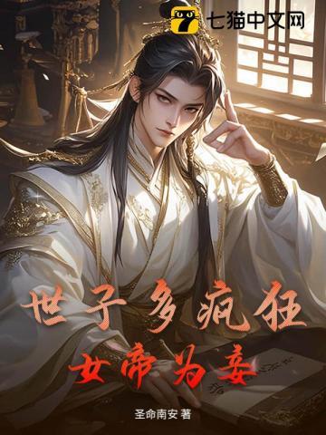 世子多疯狂,女帝为妾