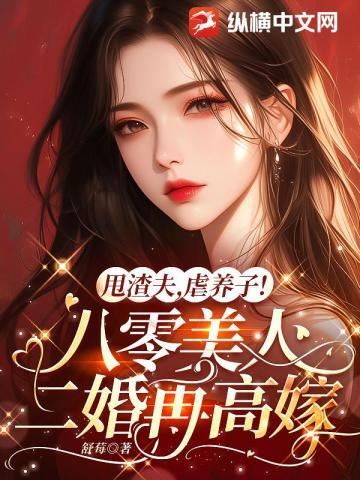 八零清醒美人离婚后,转头嫁禁欲大佬