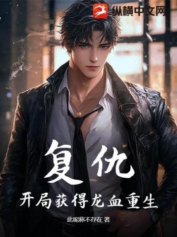 复仇,开局获得龙血重生