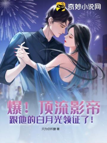 爆！顶流影帝跟他的白月光领证了！