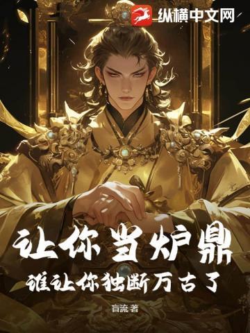 让你当炉鼎,谁让你独断万古了?