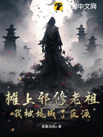 摊上邪修老祖,我被坑成了反派