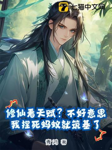 修仙看天赋?不好意思,我捏死蚂蚁就筑基了