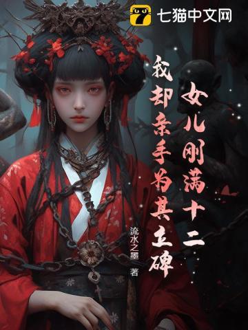 女儿刚满十二,我却亲手为其立碑