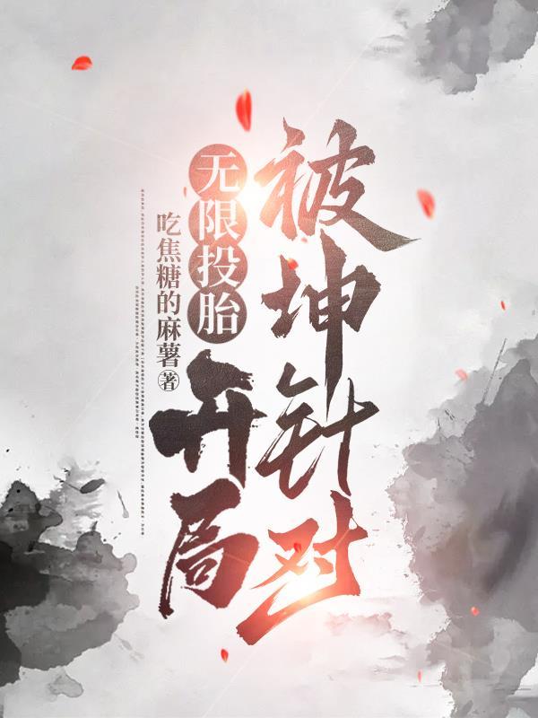 无限投胎,开局被坤针对!