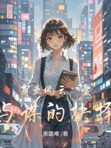 商业风云:爱与谋的抉择