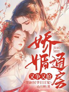 娇媚通房又争又抢,绝嗣侯爷日日宠