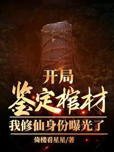 开局鉴定棺材,我修仙身份曝光了