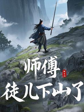师傅，徒儿下山了