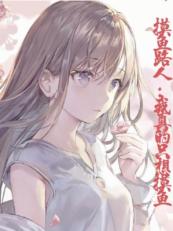 摸鱼路人:我真的只想摸鱼