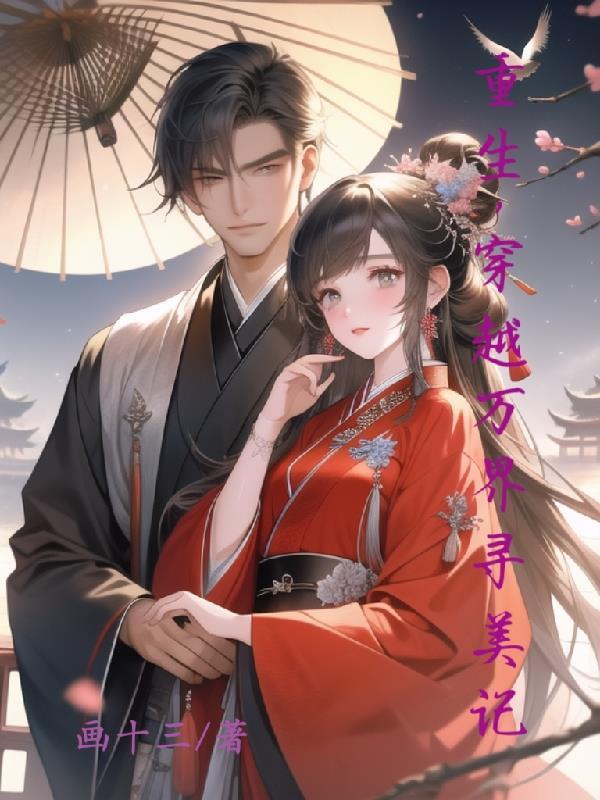 重生,穿越万界寻美记