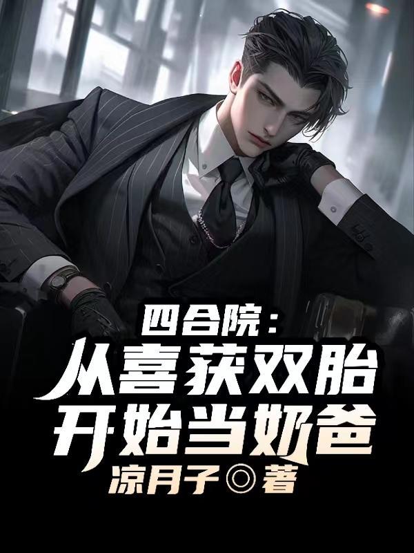 四合院:从喜获双胎开始当奶爸!