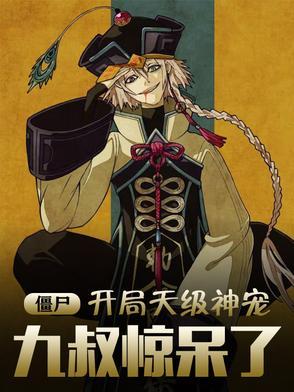 僵尸:开局天级神宠,九叔惊呆了