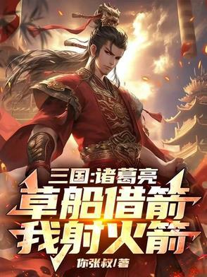 诸葛亮草船借箭,我射十万火箭!