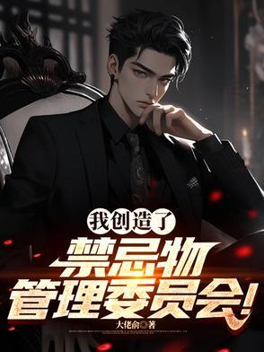 我创造了禁忌物管理委员会!