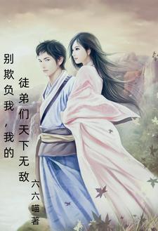 别欺负我,我的徒弟们天下无敌