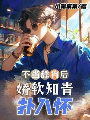 不当舔狗后,娇软知青扑入怀