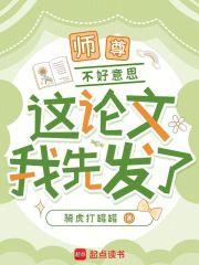 师尊,不好意思,这论文我先发了