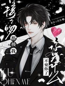 接个吻都揍我,不要你了你哭什么