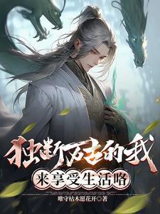 独断万古的我,来享受生活咯