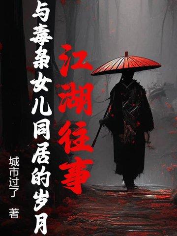 江湖往事：与毒枭女儿同居的岁月