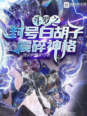 斗罗之封号白胡子,震碎神格