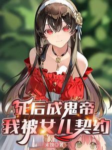 老爹鬼帝娘神王,抱大腿我最在行