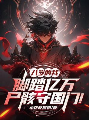 八岁的我,脚踏亿万尸骸守国门!