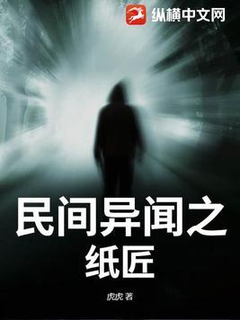 民间异闻之纸匠