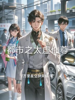 都市之太虚仙尊