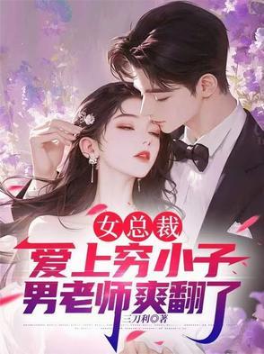 女总裁爱上穷小子，男老师爽翻了