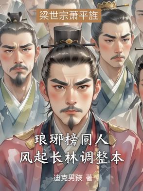 琅琊榜同人:风起长林调整本