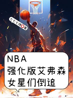 NBA强化版艾弗森，女星们倒追
