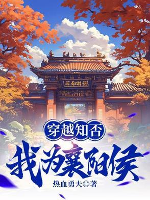 穿越知否,我为襄阳侯