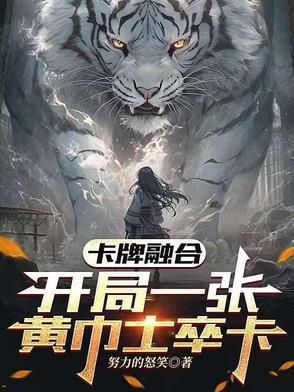 卡牌融合,开局一张黄巾士卒卡!