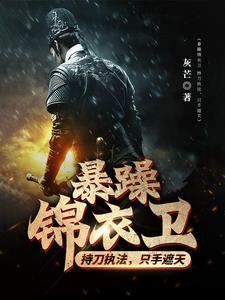 暴躁锦衣卫：持刀执法，只手遮天