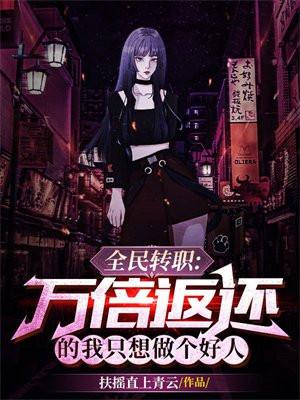 全民转职:万倍返还的我只想做个好人